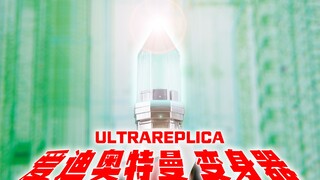 【全展示】UR 爱迪奥特曼 变身器 PB限定