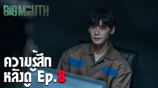 Big Mouth ep.8 ได้เวลาเปิดโปงคนชั่ว แต่ตอนหน้านะไม่ใช่ตอนนี้..บัดซบ!!