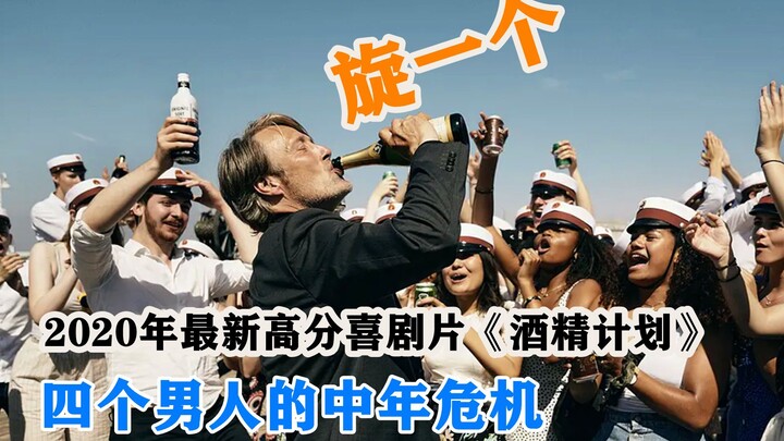 Another high‑rated comedy from 2020 reveals why middle‑aged men love to drink—so relatable!