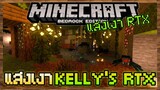 แจก+สอนลง Minecraft BE แสงเงา Kelly's RTX แส่งเงาสมจริงรองรับ 1.17 ft. @JTH Channel และคนใน Discord