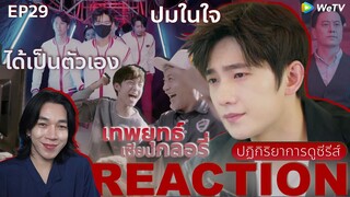 REACTION เทพยุทธ์ เซียนกลอรี่ EP29 : ได้เป็นตัวเอง