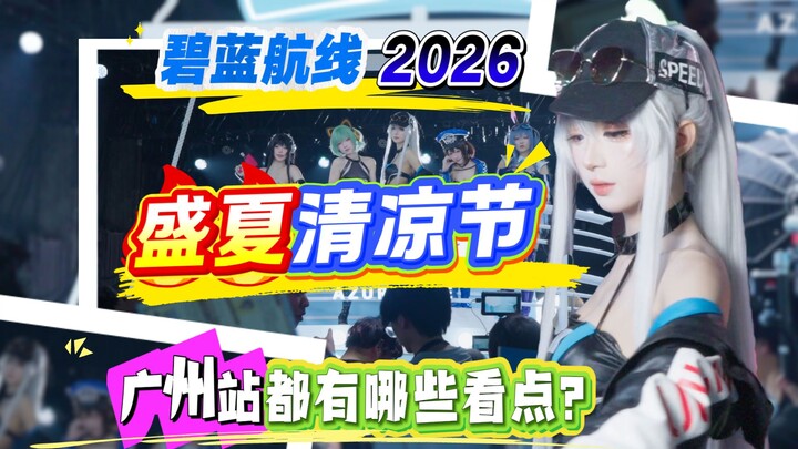 Lễ hội hai chủ đề chính thức khai màn! Lễ hội Hạ mát lạnh 2026 của Azur Lane – Trạm Quảng Châu có nh