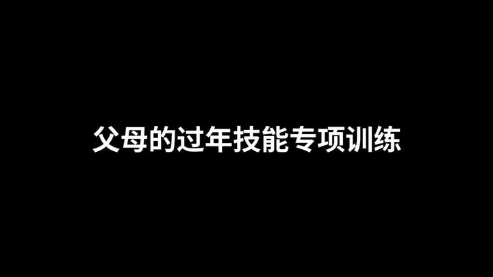 开年了，他们的快乐也走了。