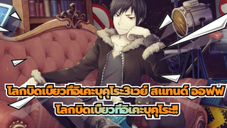 [โลกบิดเบี้ยวที่อิเคะบุคุโระ3เวย์ สแทนด์ ออฟฟ|MAD]โลกบิดเบี้ยวที่อิเคะบุคุโระ!!