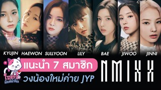 แนะนำ 7 สมาชิก 'NMIXX' เกิร์ลกรุ๊ปน้องใหม่ค่าย JYP | โอติ่งนี่แค่น้ำจิ้ม EP.1