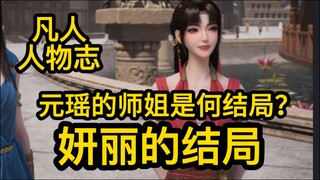 元瑶的师姐妍丽 最后怎么样了？凡人修仙传