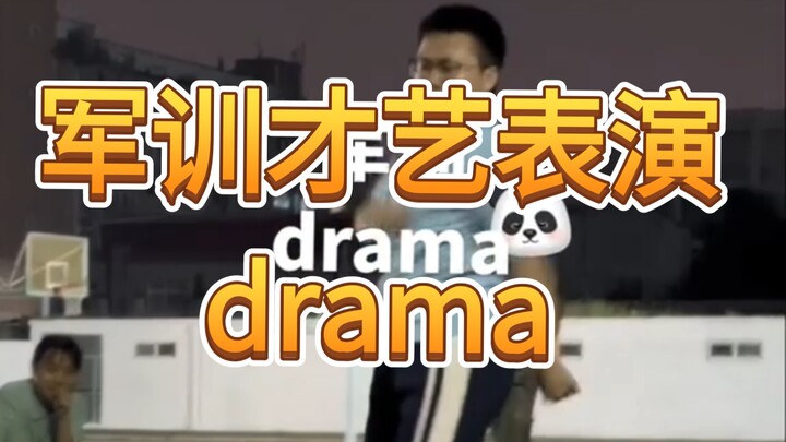 说起军训表演就不得不拿出我的drama了