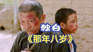 《那年8岁》，我爸六块钱把我卖给一个瞎子，瞎子却用半生的积蓄供我读书！