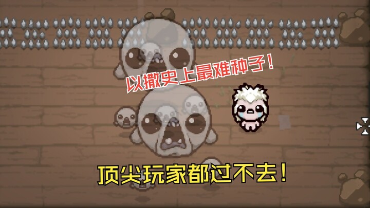 ظهرت أخيرًا! بذرة إسحاق الأصعب على الإطلاق، حتى أفضل اللاعبين لا يستطيعون تجاوزها! سارع وادع أصدقاءك