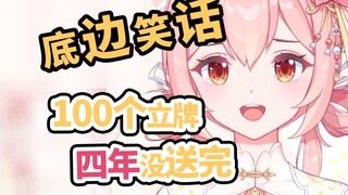 【底边笑话】做了100个立牌四年没送完