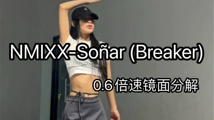 2004｜NMIXX-Soñar (Breaker) 0.6x Speed Mirror Decomposition Tutorial