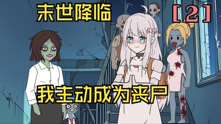 【第二集】末世降临所有人都在躲避丧尸，我却主动成为了第一批丧尸
