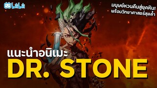 แนะนำอนิเมะ Dr. STONE อนิเมะวิทยาศาสตร์ที่เกิดขึ้นในยุคหิน!