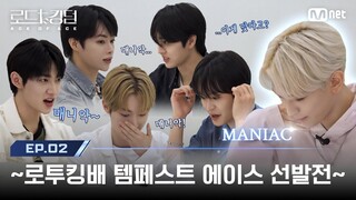 [#로드투킹덤_A/2회] '~로투킹배 템페스트 에이스 선발전~'  {MANIAC} 킬링 파트 챌린지 | Mnet 240926 방송