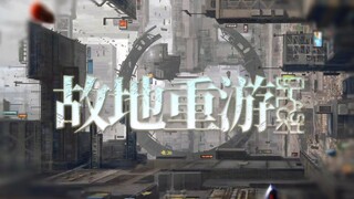 《明日方舟》一周年限时纪念活动「故地重游」预热宣传PV