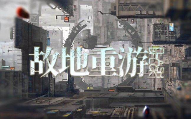 《明日方舟》一周年限时纪念活动「故地重游」预热宣传PV