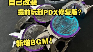 提前修复PDX！不用卡就能听完所有音效！兔子制造&三坂 PDX 镭射升华器 修复套件全面测评【看一期少一期评测】