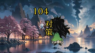 凡人修仙传 合体篇 104集丨对策