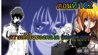 (WNนิยาย) ความตั้งใจของคนโดและคาเรร่า เกิดใหม่ทั้งทีก็เป็นสไลม์ไปซะแล้ว ตอนที่ 182