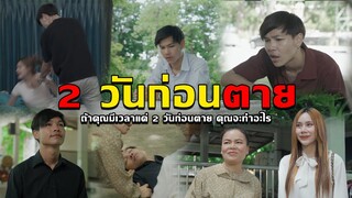 2 วันก่อนตาย l หนังสั้นไทแบนด์ EP200