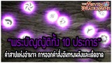 "พระบัญญัติทั้ง 10 ประการ" อำนาจคำสั่งอันเด็ดขาดและทรงพลังที่สุด (Commandments) [Nanatsu no Taizai]