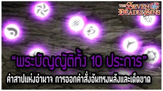 "พระบัญญัติทั้ง 10 ประการ" อำนาจคำสั่งอันเด็ดขาดและทรงพลังที่สุด (Commandments) [Nanatsu no Taizai]