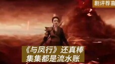 女一视角的流水账日记《与凤行》,真是“一股清流”。其实有个技巧能让前三集变得好看