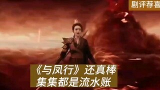 女一视角的流水账日记《与凤行》，真是“一股清流”。其实有个技巧能让前三集变得好看