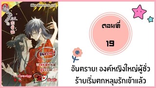 อันตราย!องค์หญิงใหญ่ผู้ชั่วร้าย ตอนที่ 19