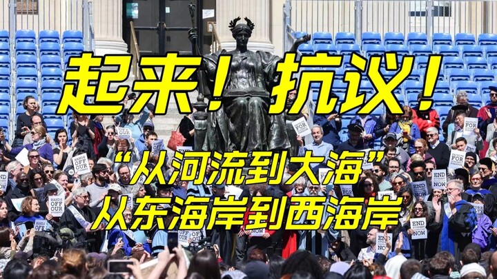 美国高校亲巴勒斯坦抗议遍地开花，多人被捕，能改变什么？