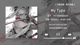 “Rõ ràng là một bài hát nói về tình yêu, sao lại có cảm giác tự do nhỉ”||《My Type》