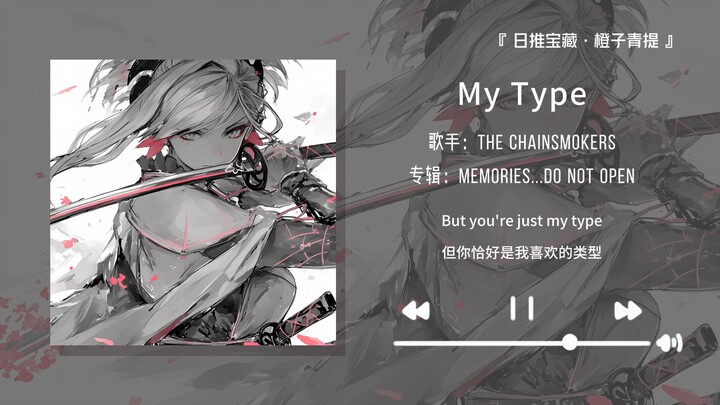 "من الواضح أنها أغنية عن الحب والعشق، فلماذا تشعر وكأنها تعبر عن الحرية؟" || "My Type"