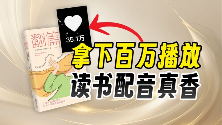给金句配个音就能有35万点赞？读书视频也太吃香了吧！