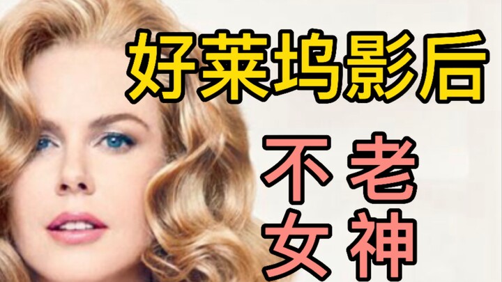 【Nicole Kidman】Điểm lại các bộ phim! Hành trình Hollywood của nàng tiên tuyệt mỹ
