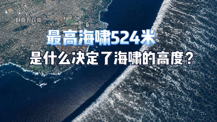 Tsunami tertinggi 524 meter, apa yang menentukan ketinggian tsunami? #sainsumum #tsunami #alam #tamb