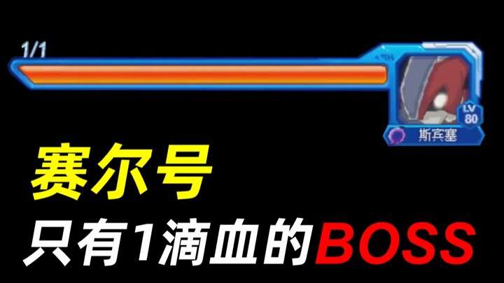 Sailao Menantang dan Mengalahkan BOSS yang Hanya Tersisa 1 Poin Darah