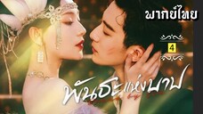 ᎬᏢ.4 พัน̶ธ̶ะ̶แ̶ห̶̶่ง̶บ̶า̶ป̶ [ พากย์ไทย ]