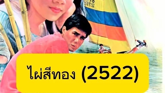 ไผ่สีทอง 2522
