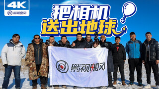 【上升】把相机送出地球背后的故事
