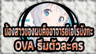 [น้องสาวของผมคืออาจารย์เอโรมังกะ] OVA ธีมของตัวละคร_C