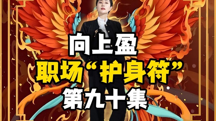 Shang Ying | The 90th Episode of the Workplace “Talisman”!