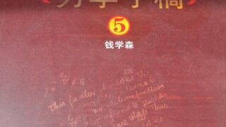 震惊！我国著名两院院士竟在工作时开小差！