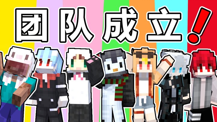 เราตั้งทีมกันแล้ว!
