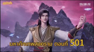 มหาศึกเทพสงคราม ตอนที่ 501