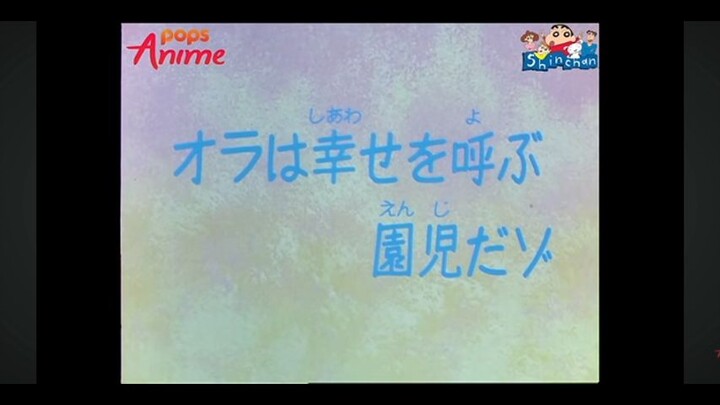 ชินจัง ตอน ผมเป็นเด็กอนุบาลนำโชคนะค้าบ