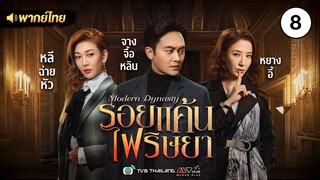 รอยแค้นไฟริษยา ( MODERN DYNASTY ) [ พากย์ไทย ] l EP.8 l TVB Thailand