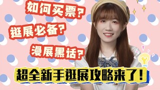 新手逛漫展攻略来了！快码住！