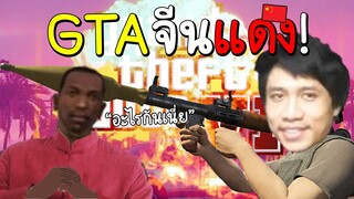 ซ้อมด่าก่อนGTA6จะมา! GTA(จีนแดง)ก็ปากแจ๋วเหมือนกันนะเนี่ย...