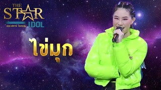 THE STAR IDOL EP 7 : ไข่มุก | Highlight