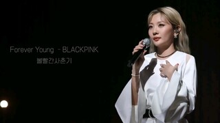 脸红的思春期Cover BLACKPINK的Forever Young Live公开